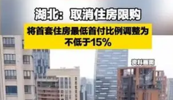 湖北取消住房限购 首套住房最低首付比例不低于15%