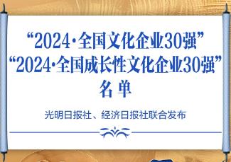 “全国文化企业30强”和“全国成长性文化企业30强”发布