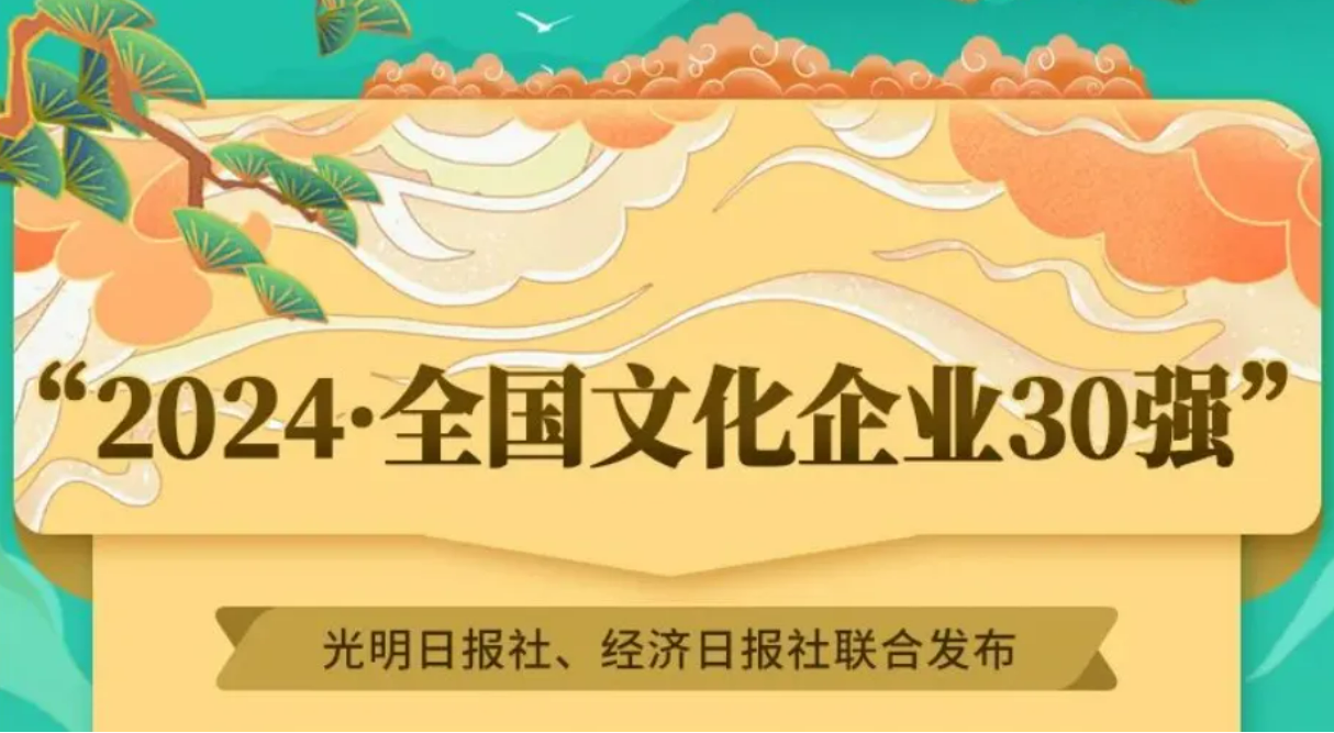 领军企业竞争力显著增强——“2024·全国文化企业30强”述评