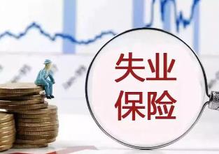 黑龙江省推出新一轮失业保险措施