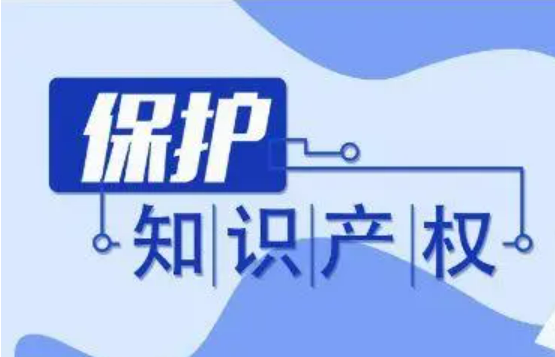 构建共治体系、打击侵权假冒、改革审判机制——解析知识产权保护体系“施工图”