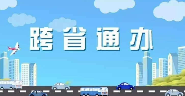 川渝四地发布首批知产跨省通办服务清单