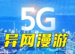 我国启动5G异网漫游商用推广