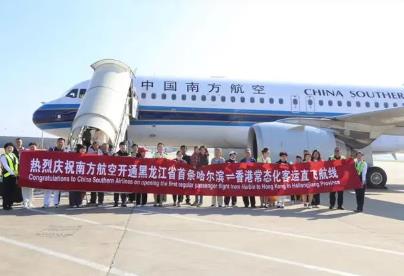 黑龙江首个“哈尔滨—香港”直飞航线顺利首航