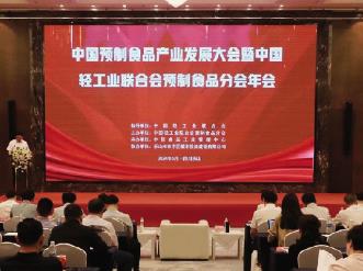 中国预制食品产业发展大会暨中国轻工业联合会预制食品分会年会在四川乐山召开
