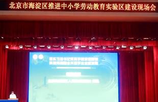 北京市海淀区举行推进全国中小学劳动教育实验区建设现场会