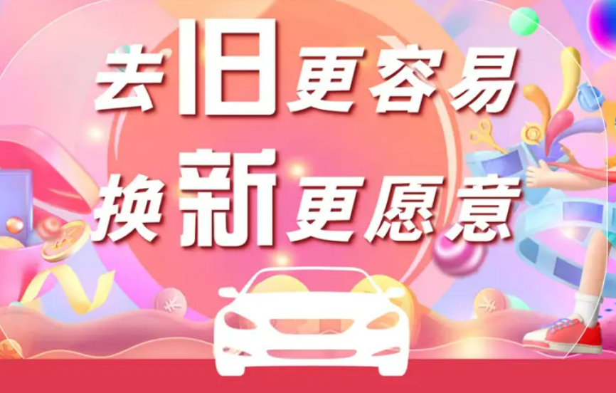 福建省汽车以旧换新最高补贴一万元 支持资金规模将超4亿元