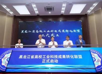 “黑龙江省高校工业科技成果转化联盟”启动大会在哈尔滨理工大学召开