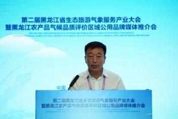 第二届黑龙江省生态旅游气象服务产业大会召开