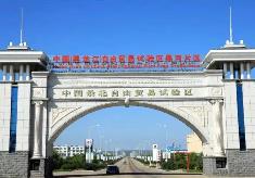 黑龙江省出台《条例》增强自贸区招商吸引力