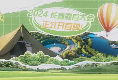 2024长春露营大会暨清爽露营季精彩启幕