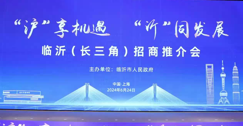 临沂（长三角）招商推介会在上海市举行