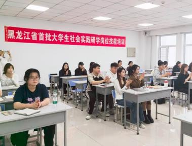 黑龙江省举办首批大学生社会实践研学岗位技能培训