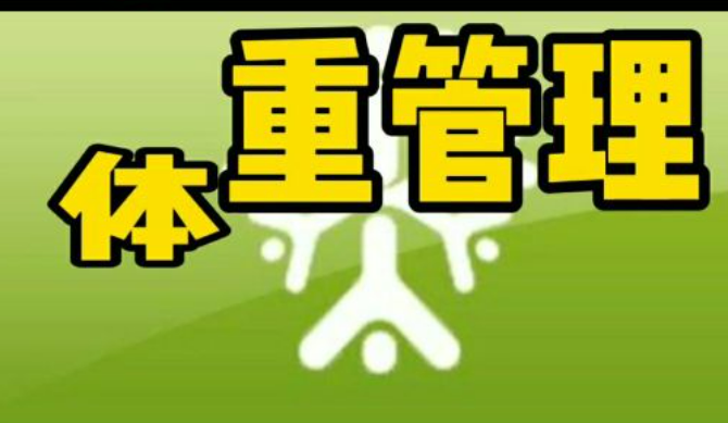 管好体重！16部门联合启动“体重管理年”