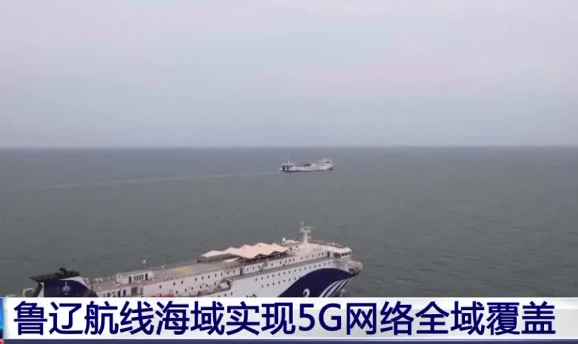 我国首次实现5G网络海上规模化连续覆盖