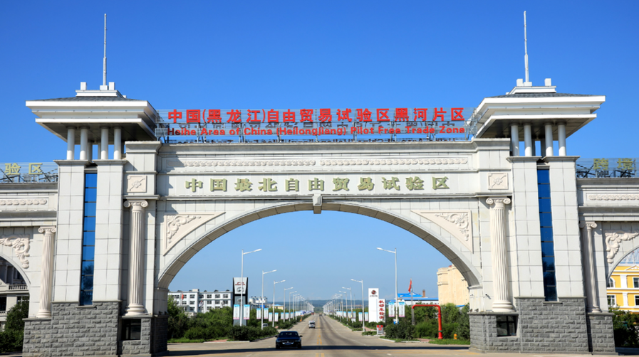 中国(黑龙江)自由贸易试验区黑河片区90个高频关联事项整合为15个