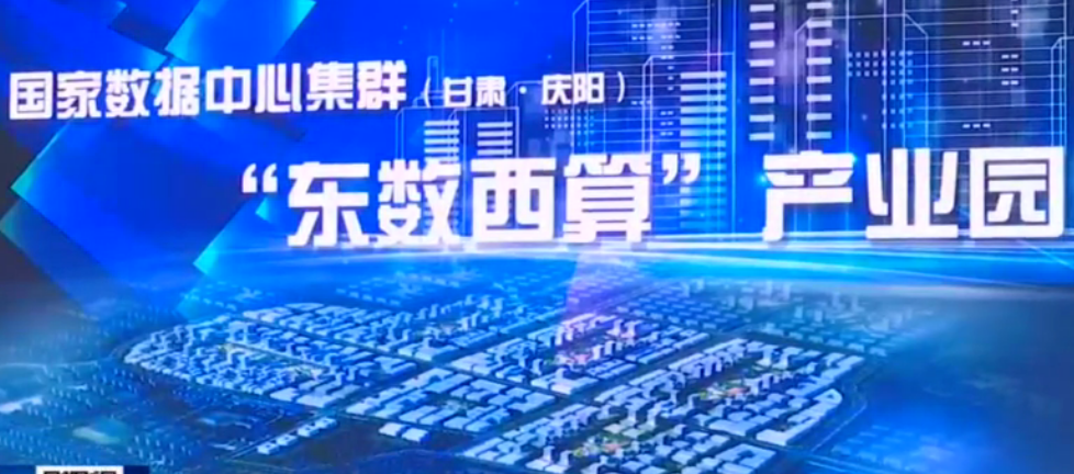 甘肃庆阳：“东数西算”完整产业架构初步搭建