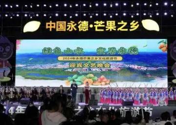 2024年永德芒果之乡文化旅游节启幕