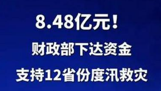 8.48亿元！财政部下达资金支持12省份度汛救灾