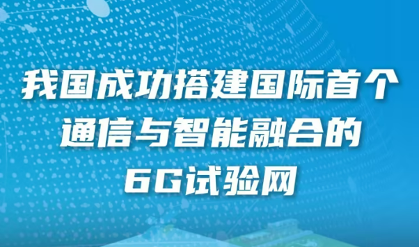 我国成功搭建国际首个通信与智能融合的6G试验网