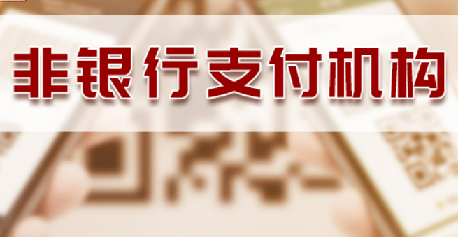 细化监管规定 保护用户权益——中国人民银行详解非银行支付机构监管配套细则