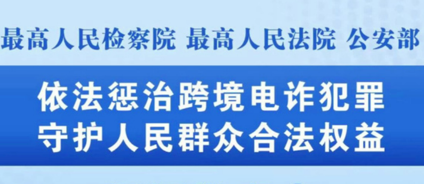 为依法惩治跨境电诈犯罪提供有力法律支撑