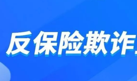 金融监管总局印发《反保险欺诈工作办法》