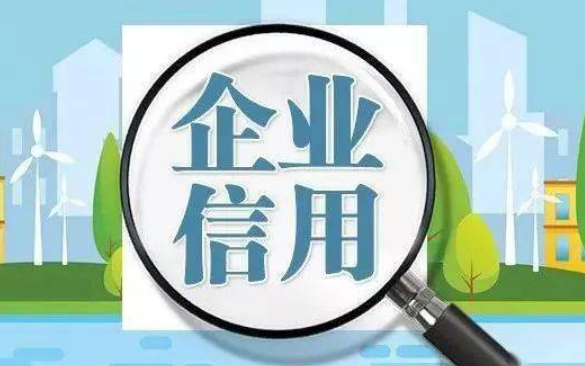 河南省在44个领域全面推行“专项信用报告”