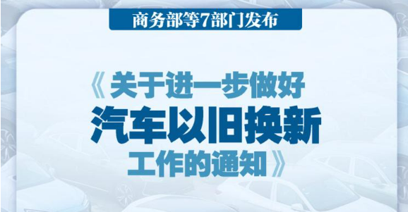 七部门发文进一步做好汽车以旧换新有关工作