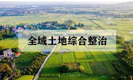 全国1304个试点已累计新增耕地47万亩——全域土地综合整治促乡村振兴