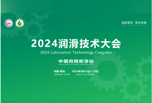 我国首款自主规格柴油机油D1等最新技术成果亮相2024润滑技术大会