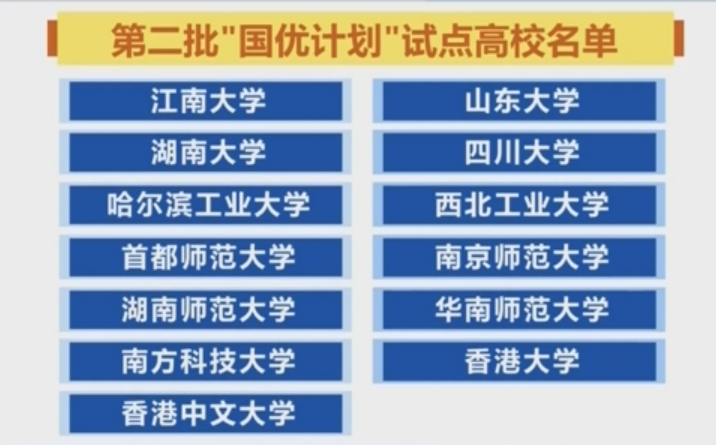 教育部启动第二批“国优计划”试点 香港地区高校首次加入