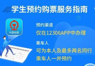 开学季来临　12306推出“学生预约购票服务”功能