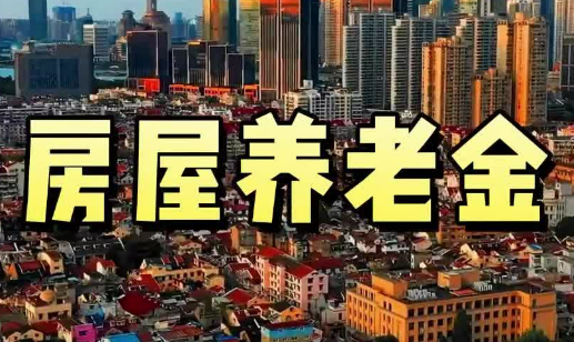 三问房屋养老金——住房城乡建设部相关司局负责人回应公众关切