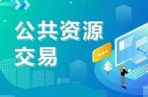 河南首个公共资源交易领域省级地方标准发布