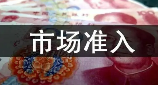 更大力度优化市场准入环境——相关部门解读《关于完善市场准入制度的意见》