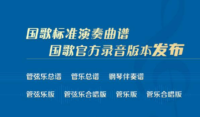 国歌标准演奏曲谱和国歌官方录音版本发布