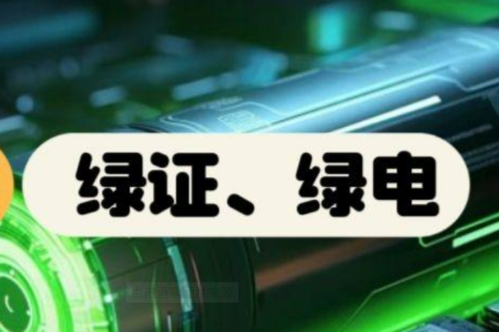 截至7月底全国累计核发绿证8.89亿个 交易绿证2.91亿个