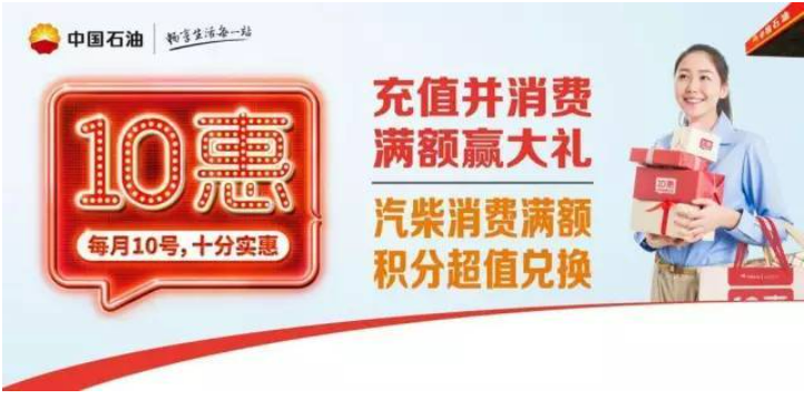 让市场“活”起来 让消费“火”起来 中国石油2024年“10惠·爱车节”全面启动