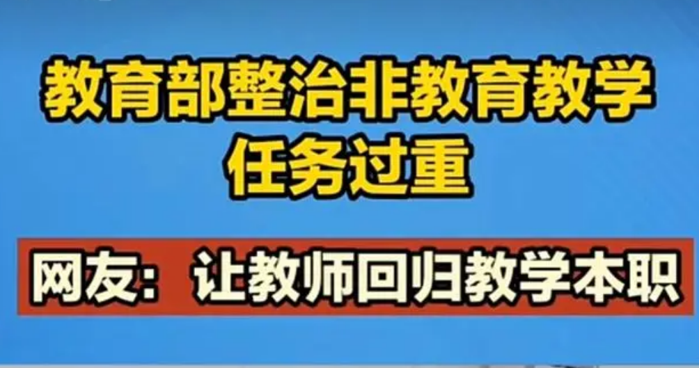 教育部开展遏制社会事务随意进校园专项行动