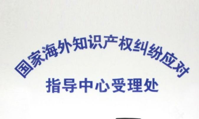 我国国内已设立海外知识产权纠纷应对指导中心分中心71家