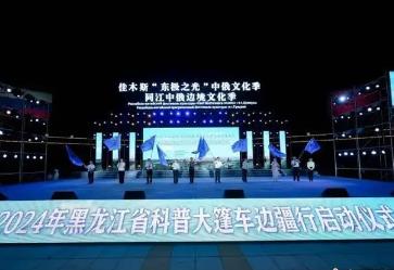 2024年黑龙江省科普大篷车边疆行活动启动