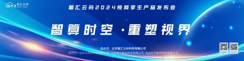 智汇云舟2024视频孪生产品发布会圆满举行，多个“全球首款”重磅亮相