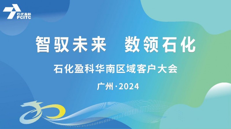 石化盈科：加快打造新质生产力，擘画企业数智大未来