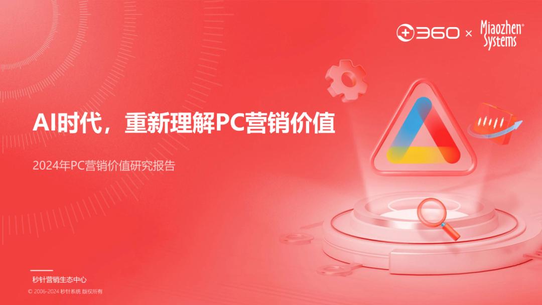 AI时代，再谈PC营销价值