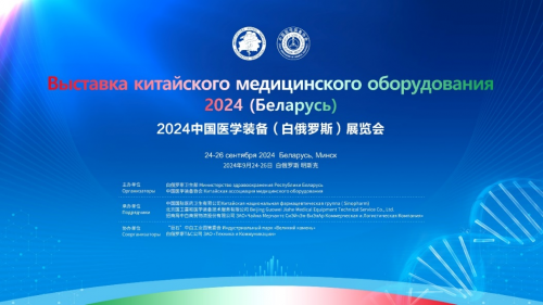 2024中国医学装备（白俄罗斯）展览会即将在 明斯克开幕