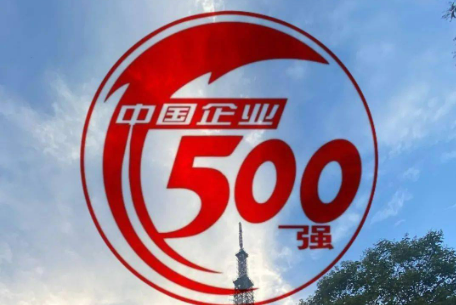 中国500强企业展现高质量发展态势