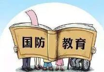 新修订的国防教育法2024年9月21日起施行