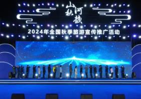 2024全国秋季旅游宣传推广活动推出星空观赏地等产品