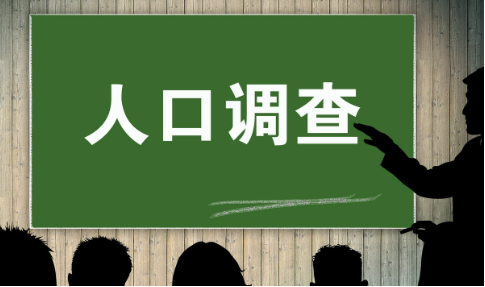 国家统计局有关负责人就2025年全国1%人口抽样调查答记者问